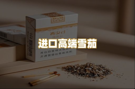 进口高端雪茄